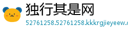 独行其是网